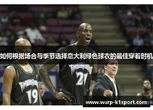 如何根据场合与季节选择意大利绿色球衣的最佳穿着时机