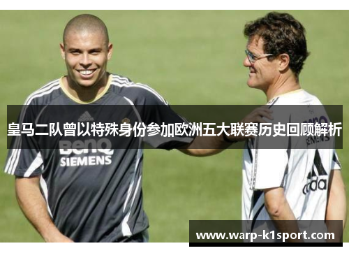 皇马二队曾以特殊身份参加欧洲五大联赛历史回顾解析