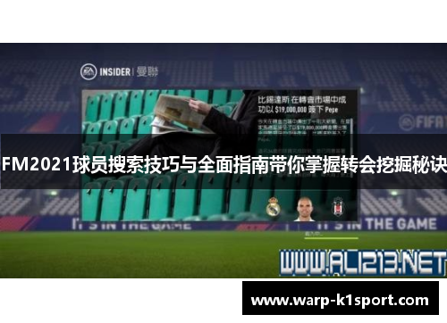 FM2021球员搜索技巧与全面指南带你掌握转会挖掘秘诀