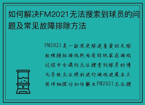 如何解决FM2021无法搜索到球员的问题及常见故障排除方法