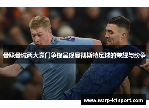 曼联曼城两大豪门争锋呈现曼彻斯特足球的荣耀与纷争