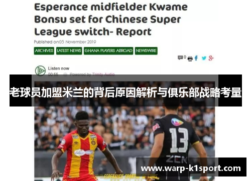 老球员加盟米兰的背后原因解析与俱乐部战略考量