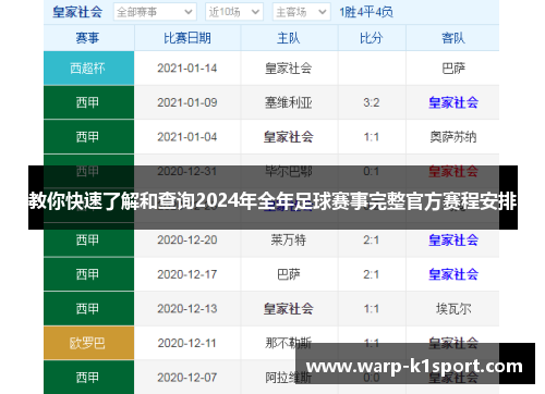 教你快速了解和查询2024年全年足球赛事完整官方赛程安排