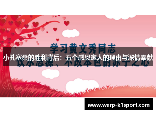 小孔塞桑的胜利背后：五个感恩家人的理由与深情奉献