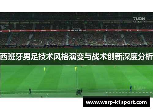西班牙男足技术风格演变与战术创新深度分析