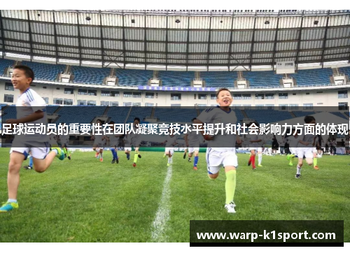 足球运动员的重要性在团队凝聚竞技水平提升和社会影响力方面的体现