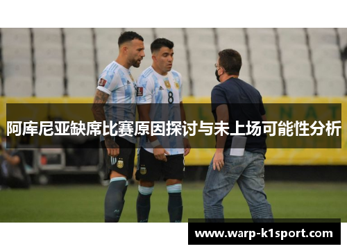 阿库尼亚缺席比赛原因探讨与未上场可能性分析