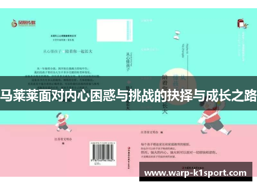 马莱莱面对内心困惑与挑战的抉择与成长之路