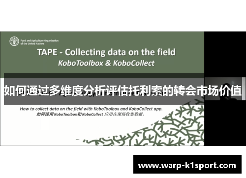 如何通过多维度分析评估托利索的转会市场价值