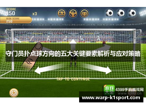 守门员扑点球方向的五大关键要素解析与应对策略