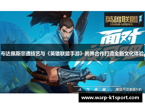 布达佩斯非遗技艺与《英雄联盟手游》跨界合作打造全新文化体验