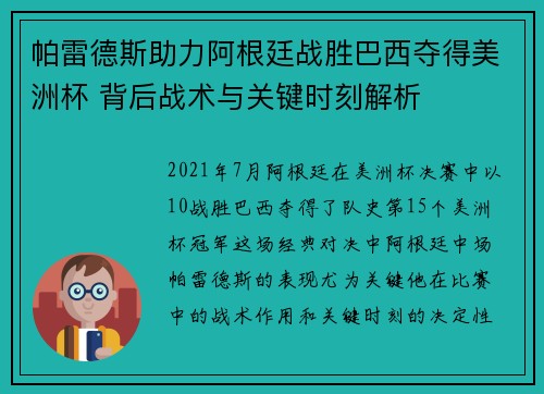 帕雷德斯助力阿根廷战胜巴西夺得美洲杯 背后战术与关键时刻解析