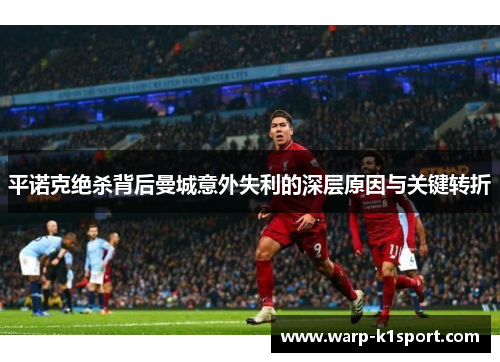 平诺克绝杀背后曼城意外失利的深层原因与关键转折