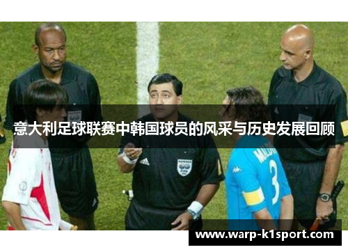 意大利足球联赛中韩国球员的风采与历史发展回顾
