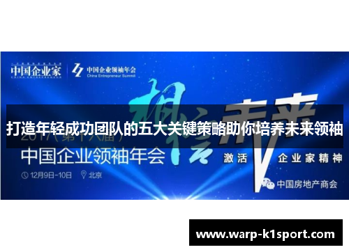 打造年轻成功团队的五大关键策略助你培养未来领袖