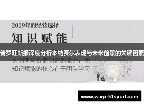 普罗旺斯报深度分析本纳赛尔表现与未来前景的关键因素