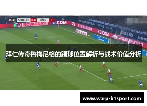 拜仁传奇鲁梅尼格的踢球位置解析与战术价值分析