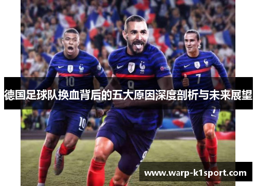 德国足球队换血背后的五大原因深度剖析与未来展望