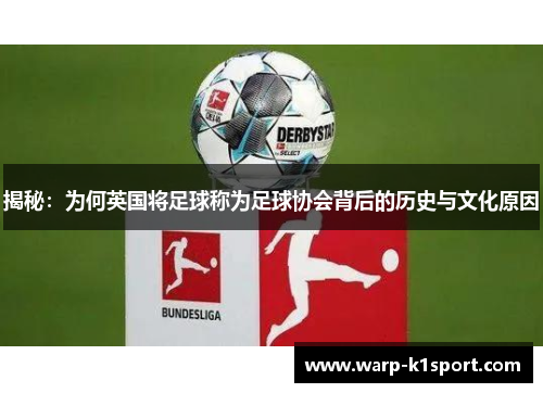 揭秘：为何英国将足球称为足球协会背后的历史与文化原因