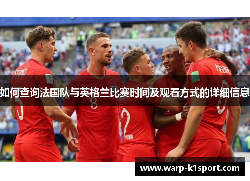 如何查询法国队与英格兰比赛时间及观看方式的详细信息