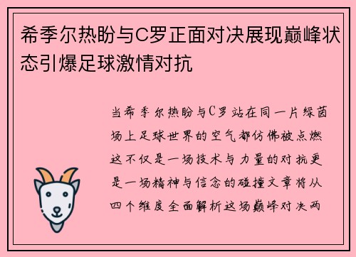 希季尔热盼与C罗正面对决展现巅峰状态引爆足球激情对抗