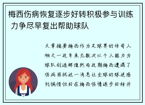 梅西伤病恢复逐步好转积极参与训练 力争尽早复出帮助球队