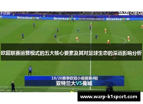 欧超联赛运营模式的五大核心要素及其对足球生态的深远影响分析