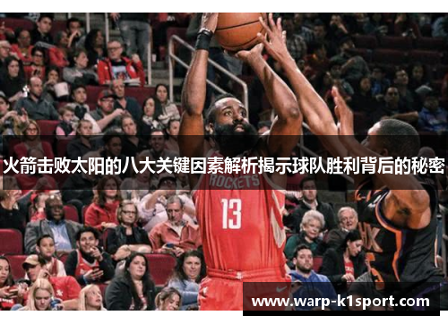 火箭击败太阳的八大关键因素解析揭示球队胜利背后的秘密
