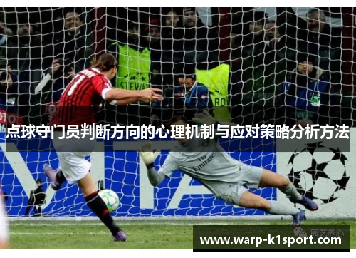 点球守门员判断方向的心理机制与应对策略分析方法