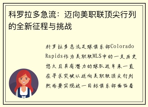 科罗拉多急流：迈向美职联顶尖行列的全新征程与挑战