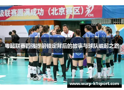 粤超联赛四强提前锁定背后的故事与球队崛起之路