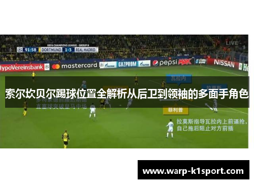 索尔坎贝尔踢球位置全解析从后卫到领袖的多面手角色