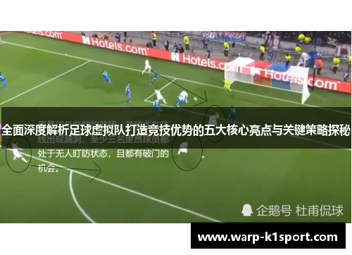 全面深度解析足球虚拟队打造竞技优势的五大核心亮点与关键策略探秘