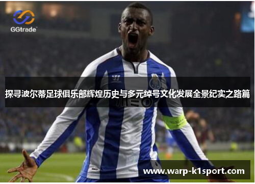 探寻波尔蒂足球俱乐部辉煌历史与多元绰号文化发展全景纪实之路篇