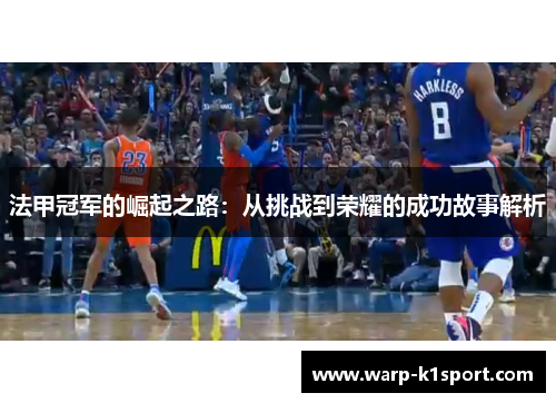 法甲冠军的崛起之路：从挑战到荣耀的成功故事解析