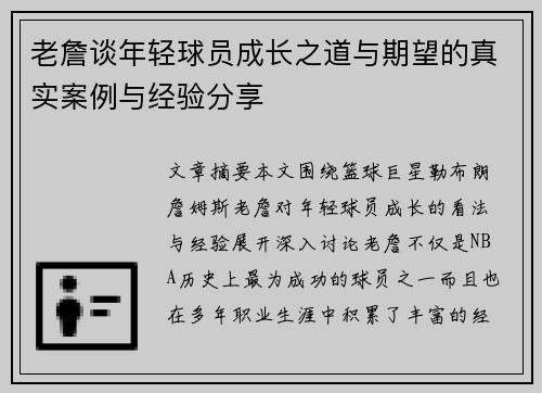 老詹谈年轻球员成长之道与期望的真实案例与经验分享
