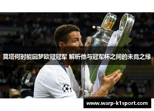 莫塔何时能圆梦欧冠冠军 解析他与冠军杯之间的未竟之缘