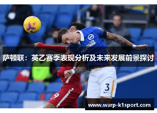 萨顿联：英乙赛季表现分析及未来发展前景探讨