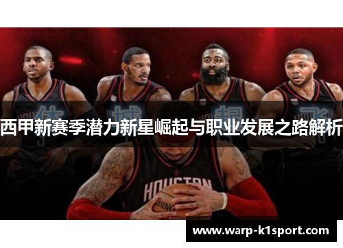 西甲新赛季潜力新星崛起与职业发展之路解析