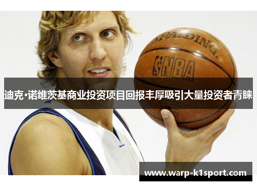 迪克·诺维茨基商业投资项目回报丰厚吸引大量投资者青睐