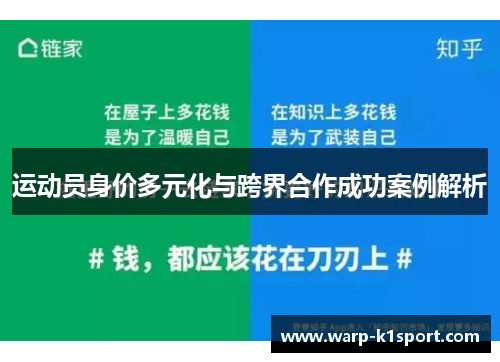 运动员身价多元化与跨界合作成功案例解析