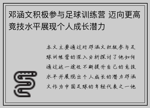 邓涵文积极参与足球训练营 迈向更高竞技水平展现个人成长潜力