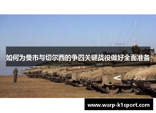 如何为曼市与切尔西的争四关键战役做好全面准备