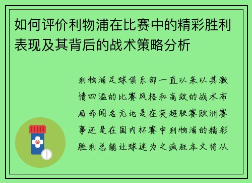 如何评价利物浦在比赛中的精彩胜利表现及其背后的战术策略分析