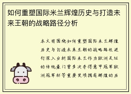 如何重塑国际米兰辉煌历史与打造未来王朝的战略路径分析 如何重塑国际米兰辉煌历史与打造未来王朝的战略路径分析
