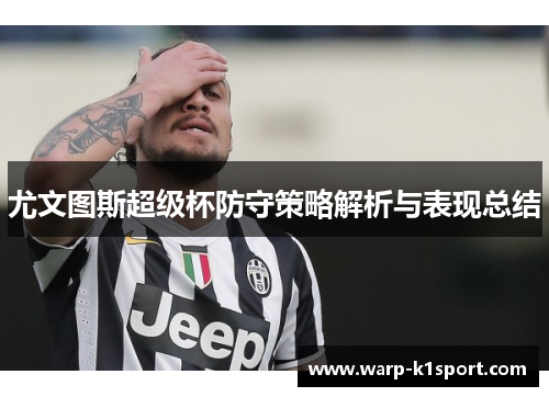 尤文图斯超级杯防守策略解析与表现总结