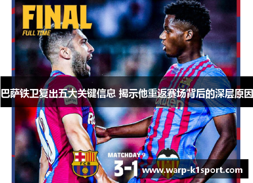 巴萨铁卫复出五大关键信息 揭示他重返赛场背后的深层原因 巴萨铁卫复出五大关键信息 揭示他重返赛场背后的深层原因