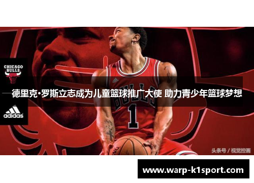 德里克·罗斯立志成为儿童篮球推广大使 助力青少年篮球梦想 德里克·罗斯立志成为儿童篮球推广大使 助力青少年篮球梦想