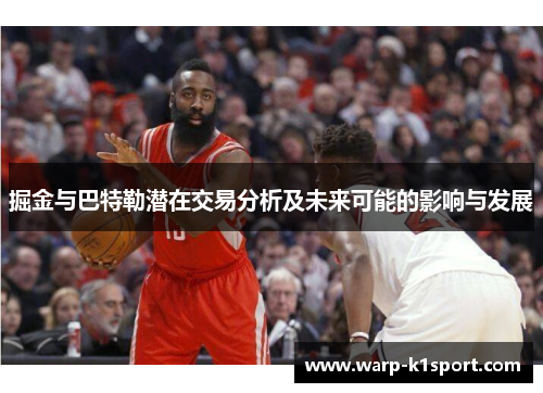 掘金与巴特勒潜在交易分析及未来可能的影响与发展