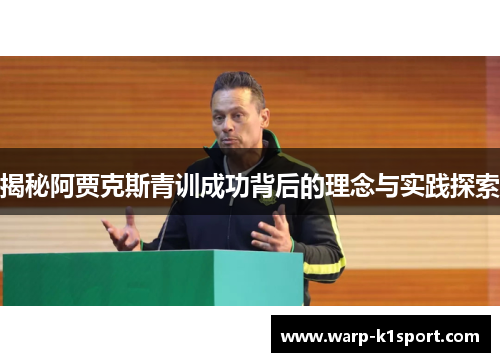 揭秘阿贾克斯青训成功背后的理念与实践探索